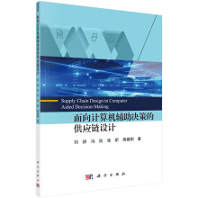 《面向计算机辅助决策的供应链设计》[58M]百度网盘|pdf下载|亲测有效