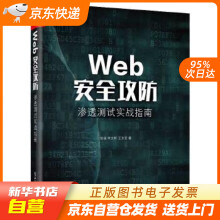 《Web安全攻防：渗透测试实战指南徐焱籍》[64M]百度网盘|pdf下载|亲测有效