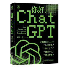 《你好ChatGPT入选“中国好书"年月度初选榜单大模型AIGC人工智能OpenAI》[74M]百度网盘|pdf下载|亲测有效