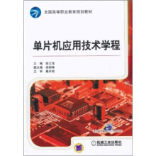 《单片机应用技术学程》[55M]百度网盘|pdf下载|亲测有效