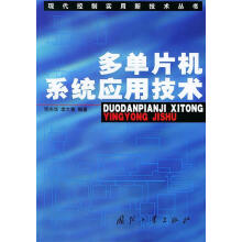 《多单片机系统应用技术》[52M]百度网盘|pdf下载|亲测有效