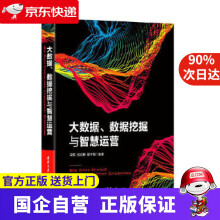 《大数据、数据挖掘与智慧运营梁栋张兆静彭木根》[66M]百度网盘|pdf下载|亲测有效