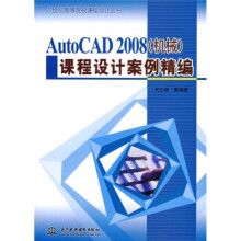 《AutoCAD课程设计案例精编》[89M]百度网盘|pdf下载|亲测有效