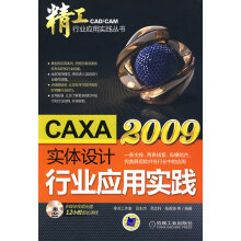 《精工CAXA实体设计行业应用实践计算机与互联网书籍》[82M]百度网盘|pdf下载|亲测有效