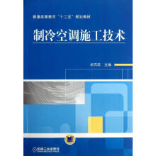 《制冷空调施工技术余克志编书籍》[41M]百度网盘|pdf下载|亲测有效