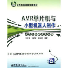 《AVR单片机与小型机器人制作秦志强,彭建盛,谭立新　编著》[86M]百度网盘|pdf下载|亲测有效