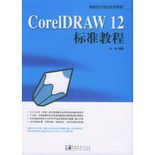 《CorelDRAW标准教程》[59M]百度网盘|pdf下载|亲测有效