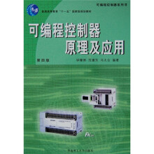 《可编程控制器系列书》[93M]百度网盘|pdf下载|亲测有效
