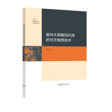 《面向大规模知识库的引文推荐技术》[86M]百度网盘|pdf下载|亲测有效