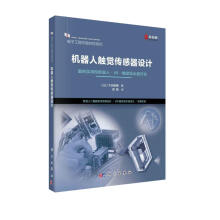 《机器人触觉传感器设计》[78M]百度网盘|pdf下载|亲测有效