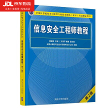 《信息安全工程师教程第2版全国计算机技术与软件专业技术资格水平考试用书》[47M]百度网盘|pdf下载|亲测有效