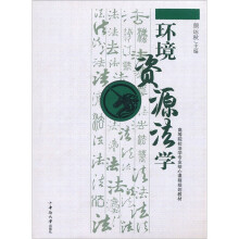 《环境资源法学》[66M]百度网盘|pdf下载|亲测有效