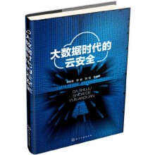 《大数据时代的云安全李智勇,李蒙,周悦》[70M]百度网盘|pdf下载|亲测有效