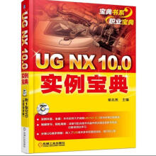 《UGNX.0实例宝典-章兆亮计算机与互联网》[51M]百度网盘|pdf下载|亲测有效