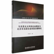 《马克思主义风险社会理论与北京市当前社会风险治理研究宋宪萍北京理工有限责任公司》[77M]百度网盘|pdf下载|亲测有效