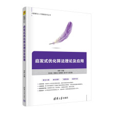 《启发式优化算法理论及应用》[69M]百度网盘|pdf下载|亲测有效