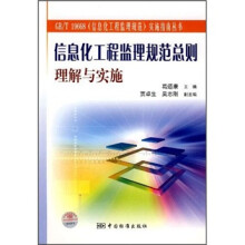 《信息化工程监理规范总则理解与实施》[97M]百度网盘|pdf下载|亲测有效