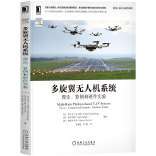 《多旋翼无人机系统：理论、算例和硬件实验》[79M]百度网盘|pdf下载|亲测有效