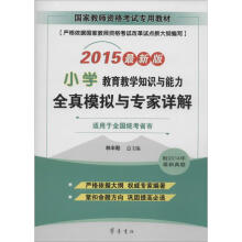 《教育教学知识与能力全真模拟与专家详解》[73M]百度网盘|pdf下载|亲测有效