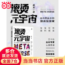 《滚烫元宇宙：6小时从小白到资深玩家》[97M]百度网盘|pdf下载|亲测有效