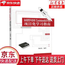 《MSPLaunchPad项目化学习指南刘成尧编著北京航空航天》[59M]百度网盘|pdf下载|亲测有效