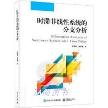 《时滞非线性系统的分支分析于晋臣,张彩艳著》[55M]百度网盘|pdf下载|亲测有效