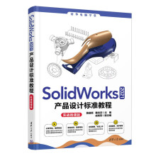 《SolidWorks产品设计标准教程》[88M]百度网盘|pdf下载|亲测有效
