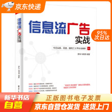 《信息流广告实战：今日头条、百度、腾讯三大平台全解析罗丹马明籍》[86M]百度网盘|pdf下载|亲测有效