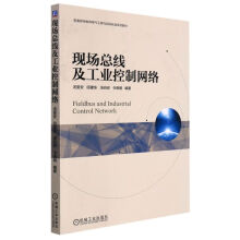 《现场总线及工业控制网络(普通高等教育电气工程与自动》[78M]百度网盘|pdf下载|亲测有效
