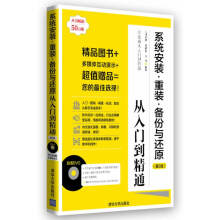 《学电脑从入门到精通:系统安装·重装·备份与还原从入门到精通九州书源曾福全汪科》[72M]百度网盘|pdf下载|亲测有效