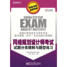 《网络规划设计师考试试题分类精解与题型练习桂阳,张友生　主编,希赛IT教育研发中心　组编》[95M]百度网盘|pdf下载|亲测有效