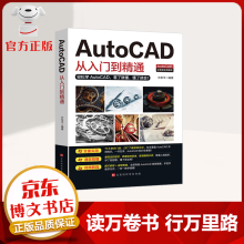 《Autocad从入门到精通教材自学版实战案例基础教程机械室内设计制图绘籍》[89M]百度网盘|pdf下载|亲测有效