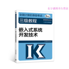 《全国计算机等级考试三级教程嵌入式系统开发技术(年版教育部考试中心》[89M]百度网盘|pdf下载|亲测有效