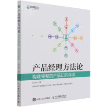 《产品经理方法论》[79M]百度网盘|pdf下载|亲测有效