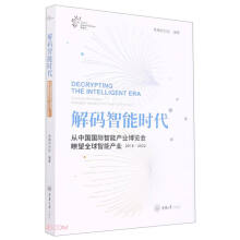 《解码智能时代》[79M]百度网盘|pdf下载|亲测有效