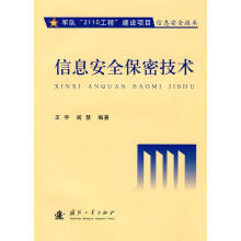 《信息安全保密技术王宇,阎慧　编著》[80M]百度网盘|pdf下载|亲测有效