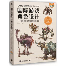 《国际游戏角色设计:告诉你如何将概念转换为图像李大勋　著,邸春红　译》[81M]百度网盘|pdf下载|亲测有效