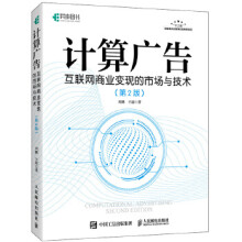 《计算广告--互联网商业变现的市场与技术刘鹏王超》[90M]百度网盘|pdf下载|亲测有效