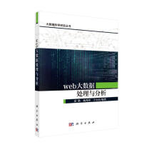 《web大数据处理与分析》[57M]百度网盘|pdf下载|亲测有效