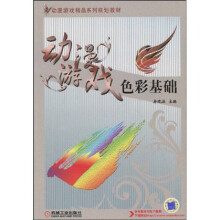 《动漫游戏色彩精品系列规划教材：动漫游戏色彩基础》[70M]百度网盘|pdf下载|亲测有效