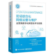 《现场综合化网络运营与维护――运营商数字化转型技术与实践》[44M]百度网盘|pdf下载|亲测有效