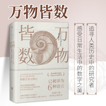 《万物皆数从史前时期到人工智能跨越千年的数学之旅好读的数学科普书青少年百科书籍畅销书科普百科大全书籍新华书店》[52M]百度网盘|pdf下载|亲测有效