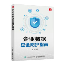 《企业数据安全防护指南》[69M]百度网盘|pdf下载|亲测有效