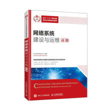 《网络系统建设与运维:高级:Advanced》[65M]百度网盘|pdf下载|亲测有效