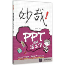 《妙哉!PPT就该这么学》[56M]百度网盘|pdf下载|亲测有效