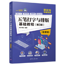 《:五笔打字与排版基础教程文杰书院》[90M]百度网盘|pdf下载|亲测有效