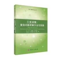 《三支决策：复杂问题求解方法与实践》[99M]百度网盘|pdf下载|亲测有效