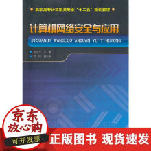 《计算机网络安全与应用》[72M]百度网盘|pdf下载|亲测有效