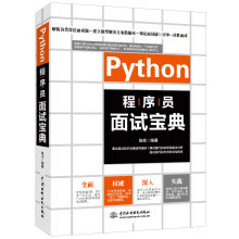 《Python程序员面试宝典剑指offer多角度剖析各类算法面试题python语言开发python编程从入门到实践零基础入门学习python数据结构和算法入门书籍教材》[43M]百度网盘|pdf下载|亲测有效