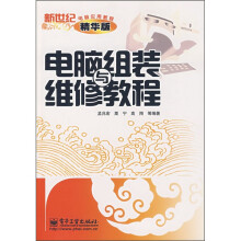 《新世纪电脑应用教程：电脑组装与维修教程》[66M]百度网盘|pdf下载|亲测有效